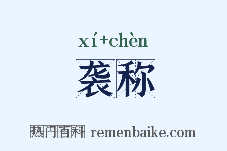 袭称是什么意思的图片